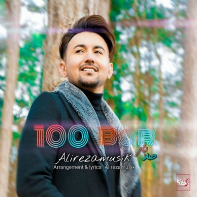 علیرضا صد بار